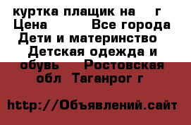 куртка плащик на 1-2г › Цена ­ 800 - Все города Дети и материнство » Детская одежда и обувь   . Ростовская обл.,Таганрог г.